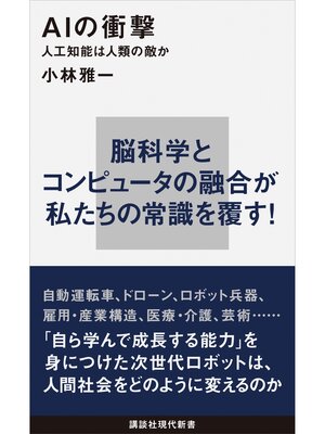 cover image of ＡＩの衝撃　人工知能は人類の敵か